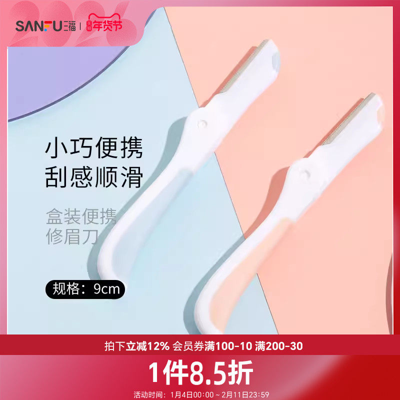 三福秀色物语 盒装便携修眉刀3支 小巧顺滑修眉工具460106