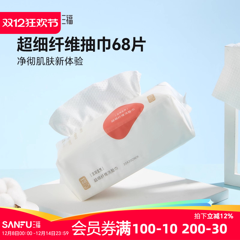 三福洗脸巾宜简宜然一次性加大加厚抽取式棉柔巾干湿两用擦脸洁面
