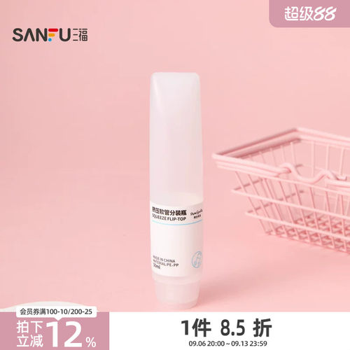 三福 秀色物语分装辅助挤压软瓶化妆瓶50ml 516849