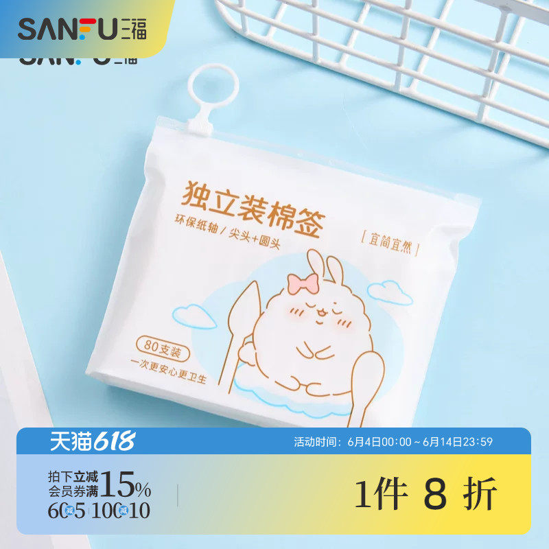 三福 宜简宜然独立装清洁棉签80支 501473