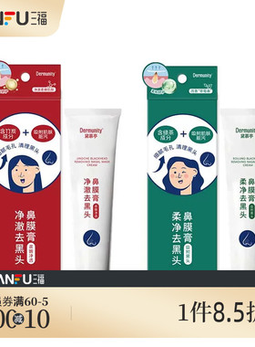 三福 黛慕亭柔嫩去黑头鼻膜膏 494005