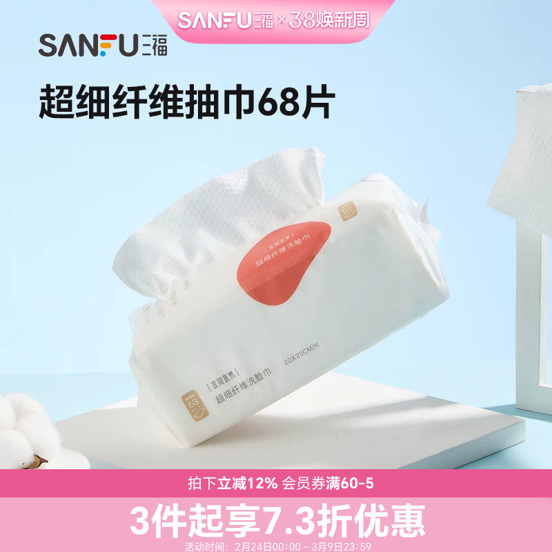 三福洗脸巾宜简宜然一次性加大加厚抽取式棉柔巾干湿两用466108