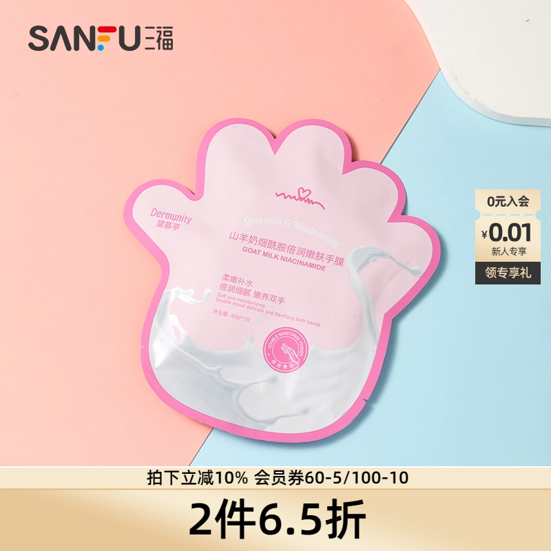 黛慕亭山羊奶柔嫩滋润手膜-烟酰胺 484019