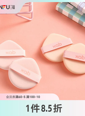 XAB一拍肌合气垫粉扑化妆扑2个装 506534