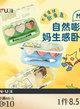 三福sanfuMYY大星星球彩妆卧蚕盘 513612