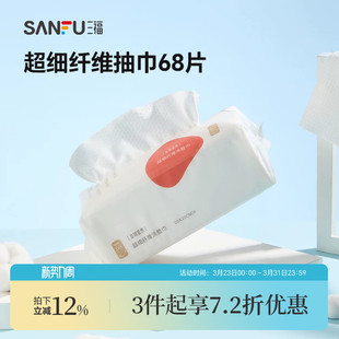 三福洗脸巾宜简宜然一次性加大加厚抽取式 棉柔巾干湿两用466108