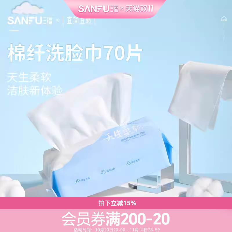 三福宜简宜然棉纤洗脸巾柔软一次性脸部洁面巾70张 492239量贩装