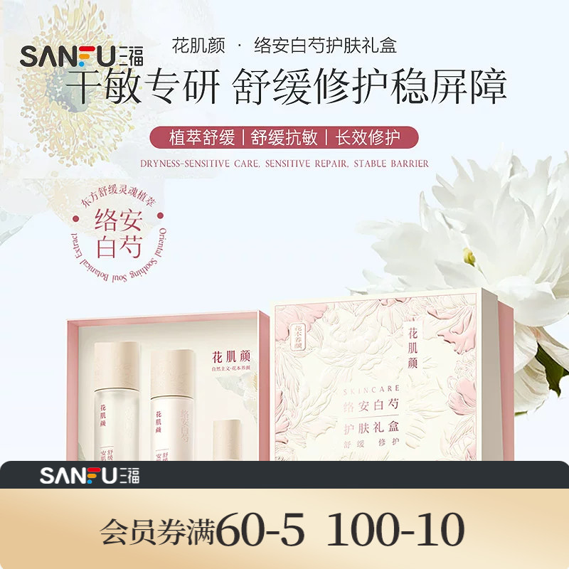 花肌颜络安白芍护肤礼盒基础三套装 522826
