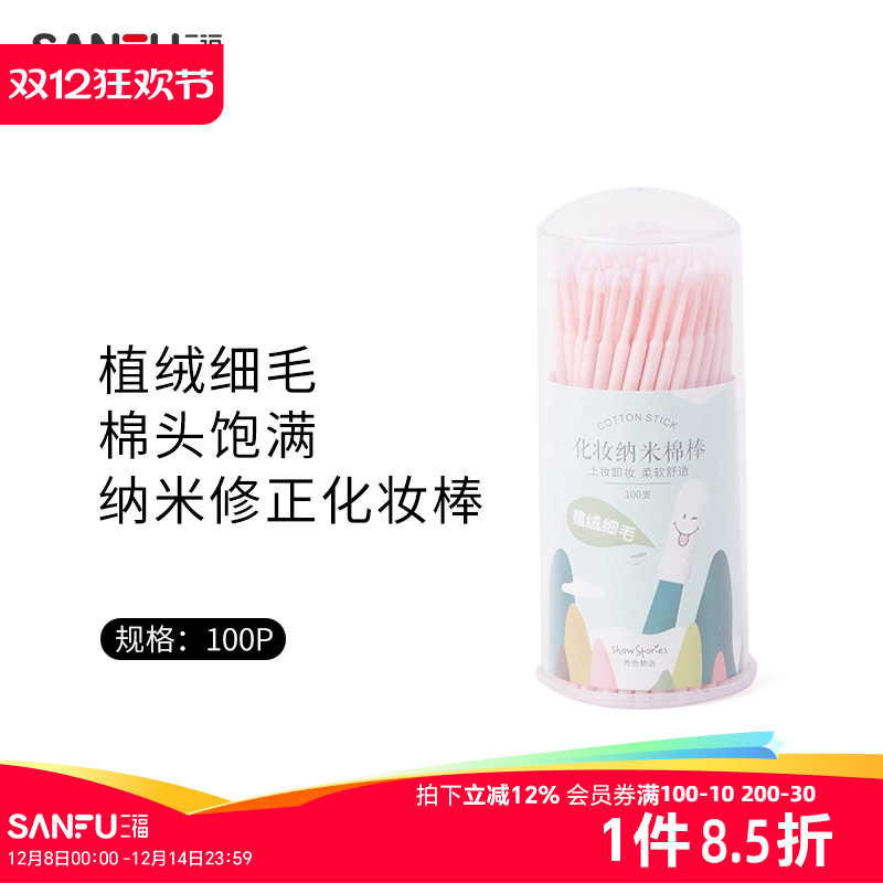 三福秀色物语 纳米修正化妆棒100P 化妆工具柔软棉签449112