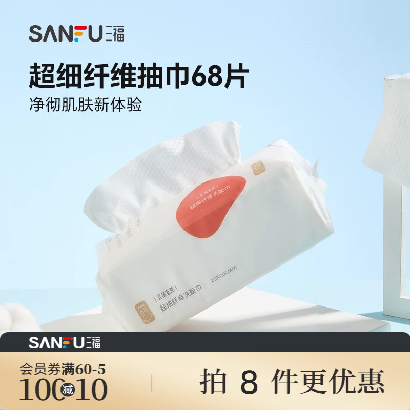 量贩装三福洗脸巾宜简宜然一次性加大加厚抽巾68P护肤用品466108