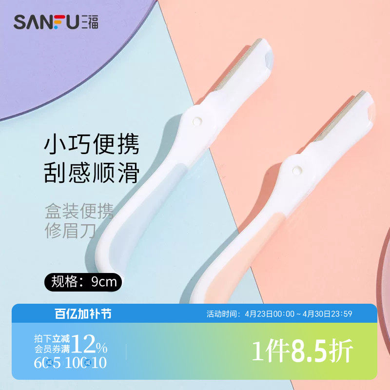 三福秀色物语 盒装便携修眉刀3支 小巧顺滑修眉工具460106