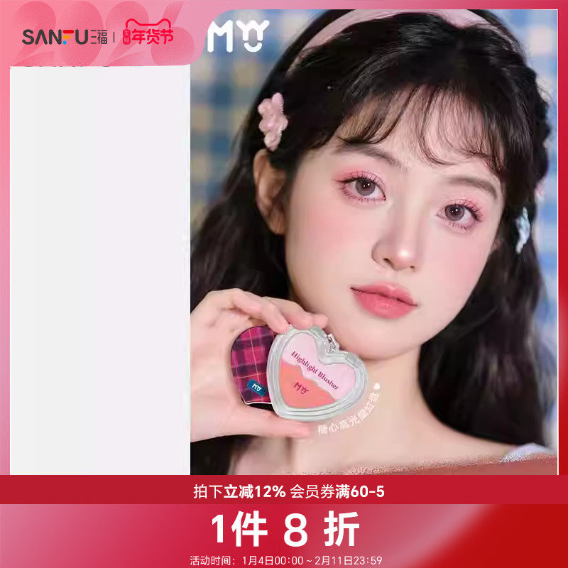 三福sanfuMYY糖心高光腮红盘修容腮红粉 511086,彩妆/香水/美妆工具,腮红/胭脂,淘宝优惠券,粉丝福利购,淘宝优惠卷