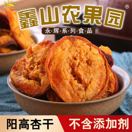杏干原味无添加无蔗糖果肉肥厚