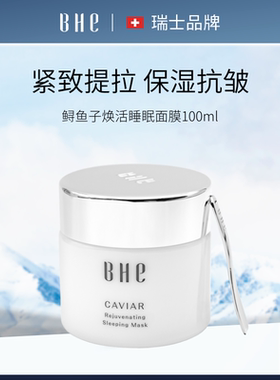 BHE 鲟鱼子焕活睡眠面膜 100ml