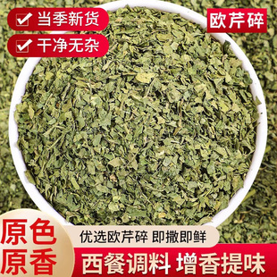 欧芹碎披萨意面西餐香料干香芹叶片家用商用烘培罗勒调料散装500g