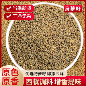 莳萝籽香料时萝子石落仔莳罗子香料调料大全莱芜香肠海鲜咖喱调料