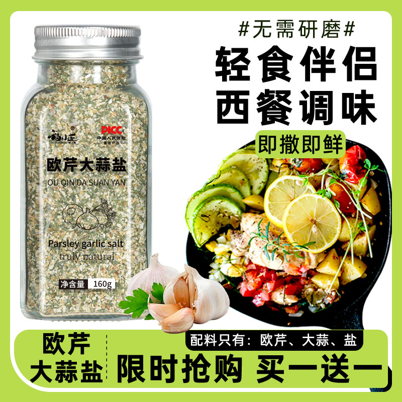福小兵出口级品质欧芹大蒜盐
