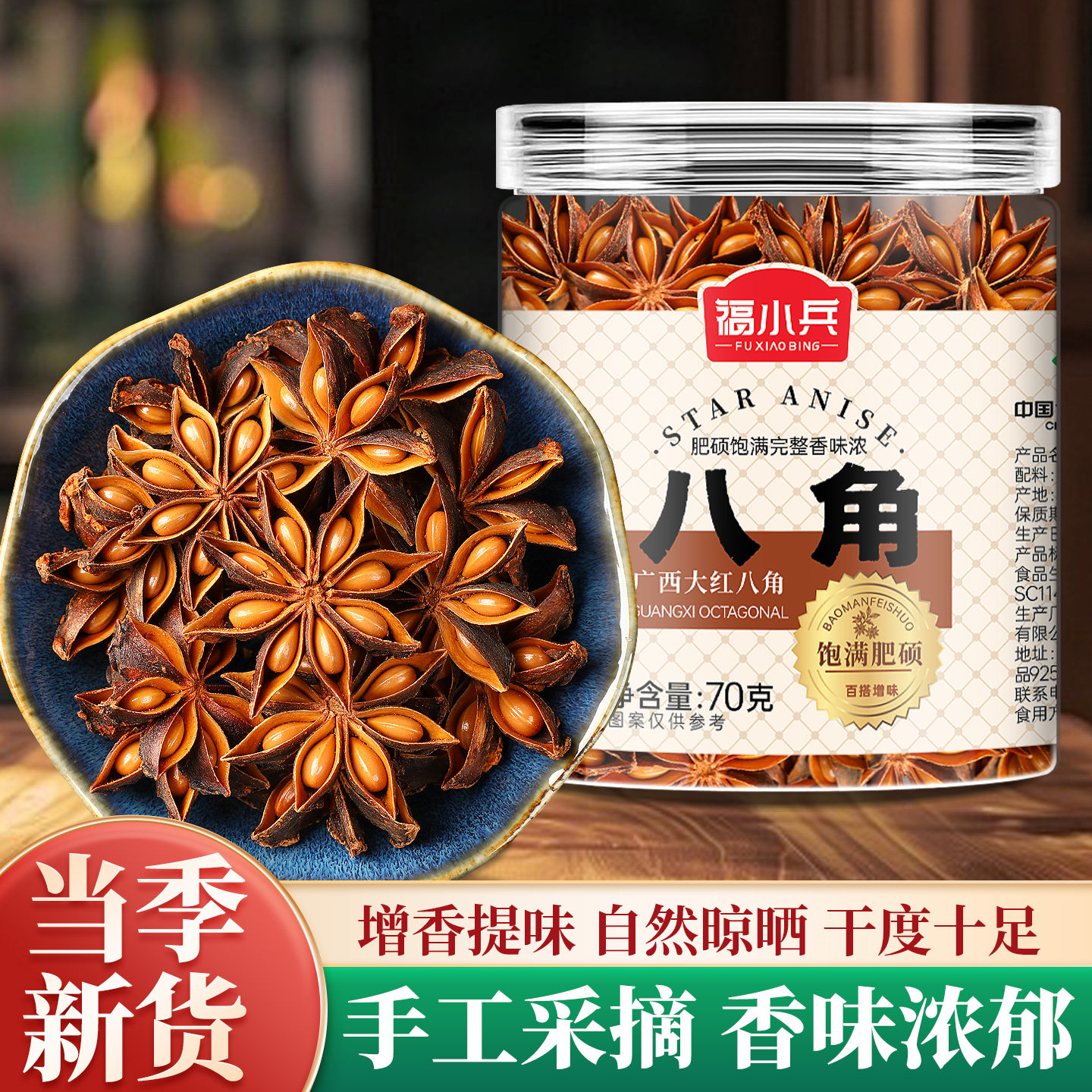 福小兵八角无硫熏厨房家用调味品图片