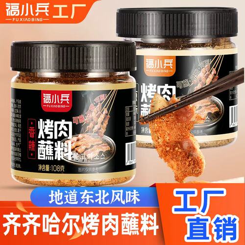 福小兵烤肉蘸料家用调料