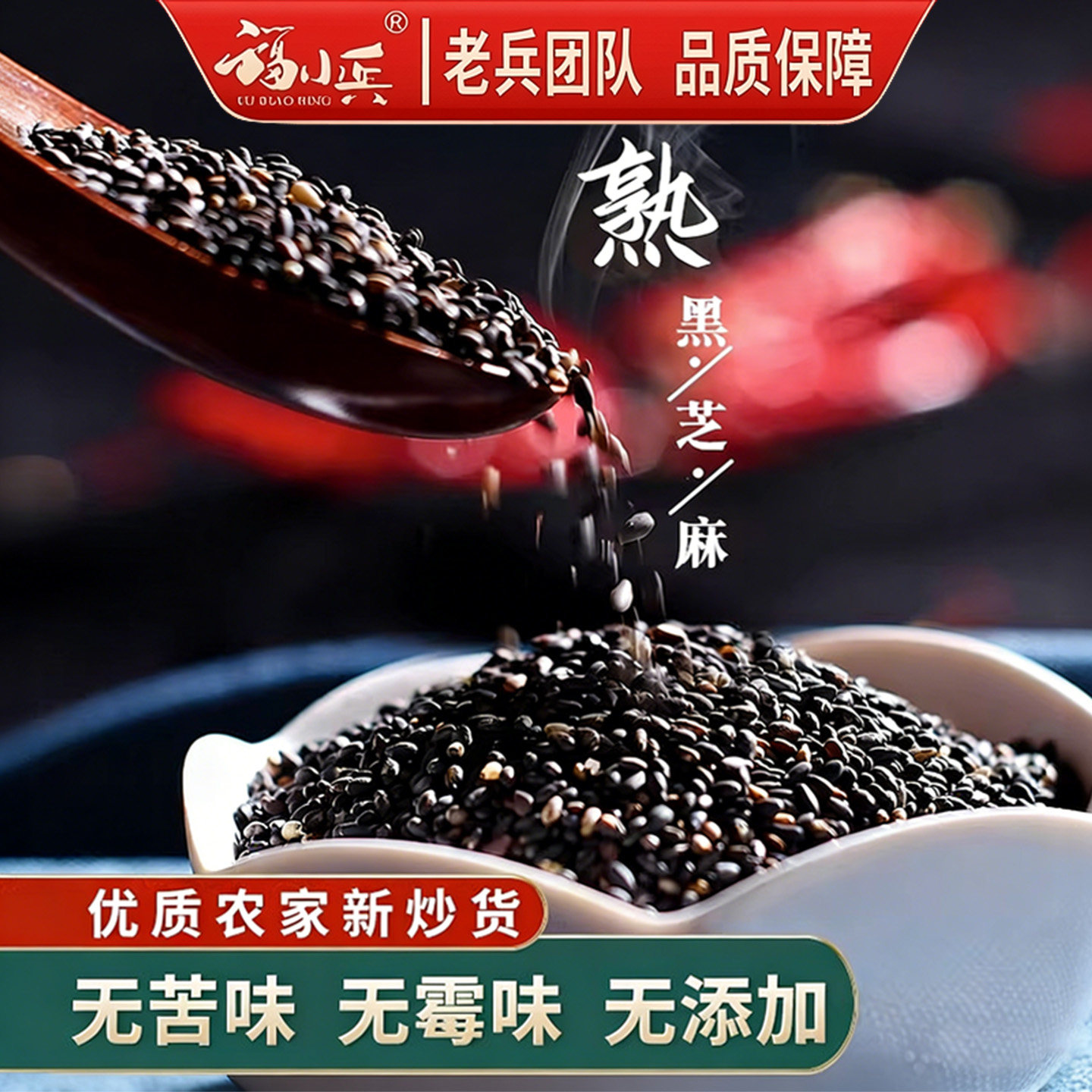 福小兵炒熟黑芝麻500g即食图片