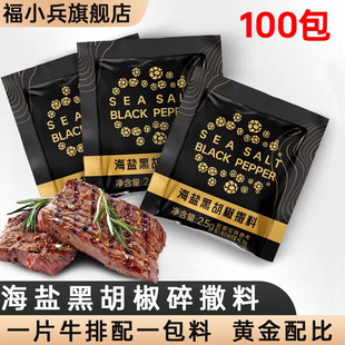 福小兵海盐黑胡椒碎袋装颗粒西餐调料牛排意面商用家用混合调味料