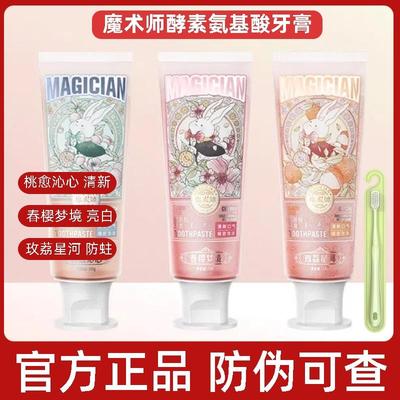 魔术师牙膏去黄去口臭酵素美白成人含氟氨基酸玫瑰荔枝味清新口气