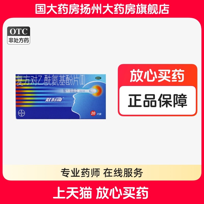 散利痛复方对乙酰氨基酚片Ⅱ20片拜耳解热镇痛感冒发热头痛止痛药