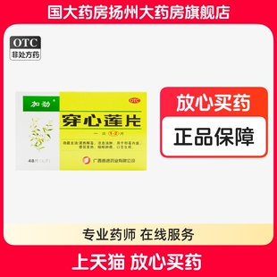 加劲穿心莲片48片大片清热解毒消肿感冒发热咽喉肿痛口舌生疮正品