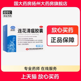 以岭连花清瘟胶囊48粒肌肉酸痛流涕咳嗽头痛发热流行性感冒正品