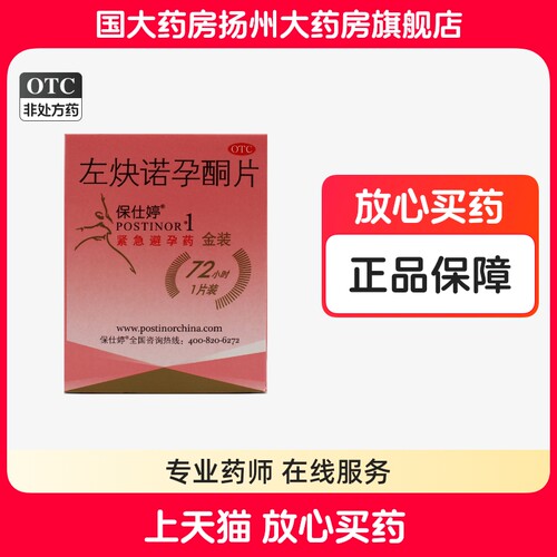 【保仕婷】左炔诺孕酮片1.5mg*1片/盒