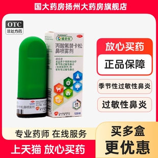 辅舒良丙酸氟替卡松鼻喷雾剂120喷