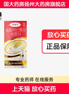 达克宁盐酸特比萘芬喷雾剂60ml达克宁抗真菌手癣足癣体癣股癣正品