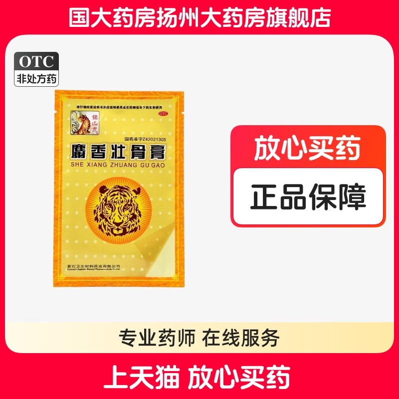 镇山虎麝香壮骨膏4贴/袋镇痛消炎风湿关节痛腰痛肌肉酸痛扭伤挫伤,OTC药品/国际医药,风湿骨外伤,淘宝优惠券,粉丝福利购,淘宝优惠卷