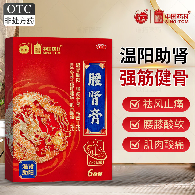 德众腰肾膏7cm*10cm*6贴温肾助阳强筋壮骨祛风止痛腰膝肌肉酸痛,OTC药品/国际医药,风湿骨外伤,淘宝优惠券,粉丝福利购,淘宝优惠卷