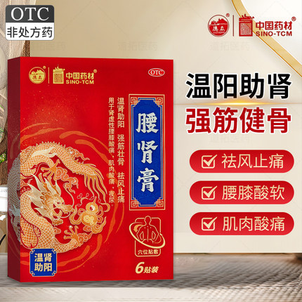 德众腰肾膏7cm*10cm*6贴温肾助阳强筋壮骨祛风止痛腰膝肌肉酸痛