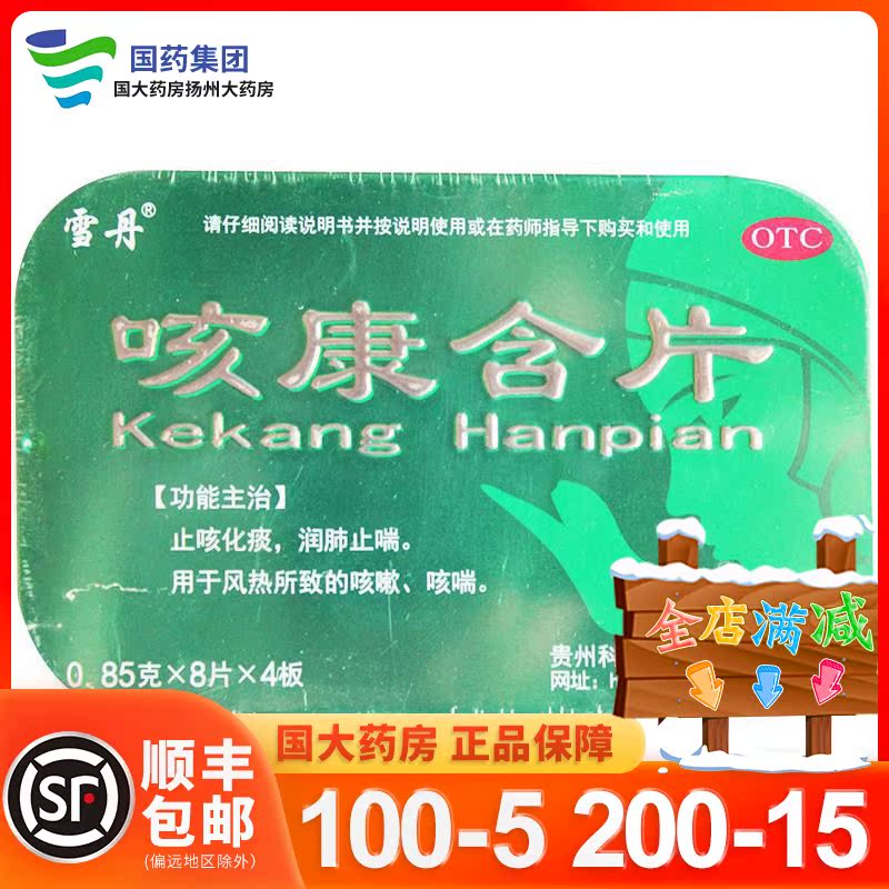 雪丹 咳康含片 0.85g*32片/盒