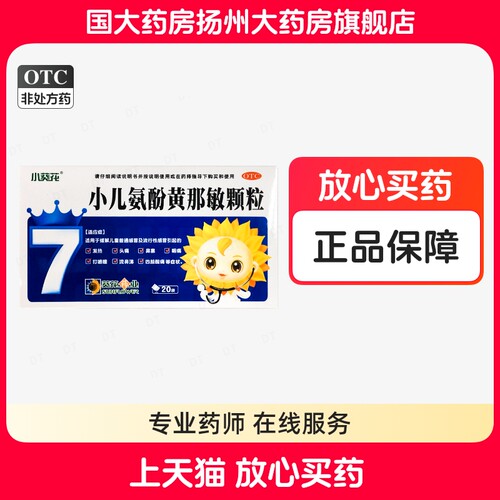 【葵花康宝】小儿氨酚黄那敏颗粒0.5mg5mg125mg*20袋/盒