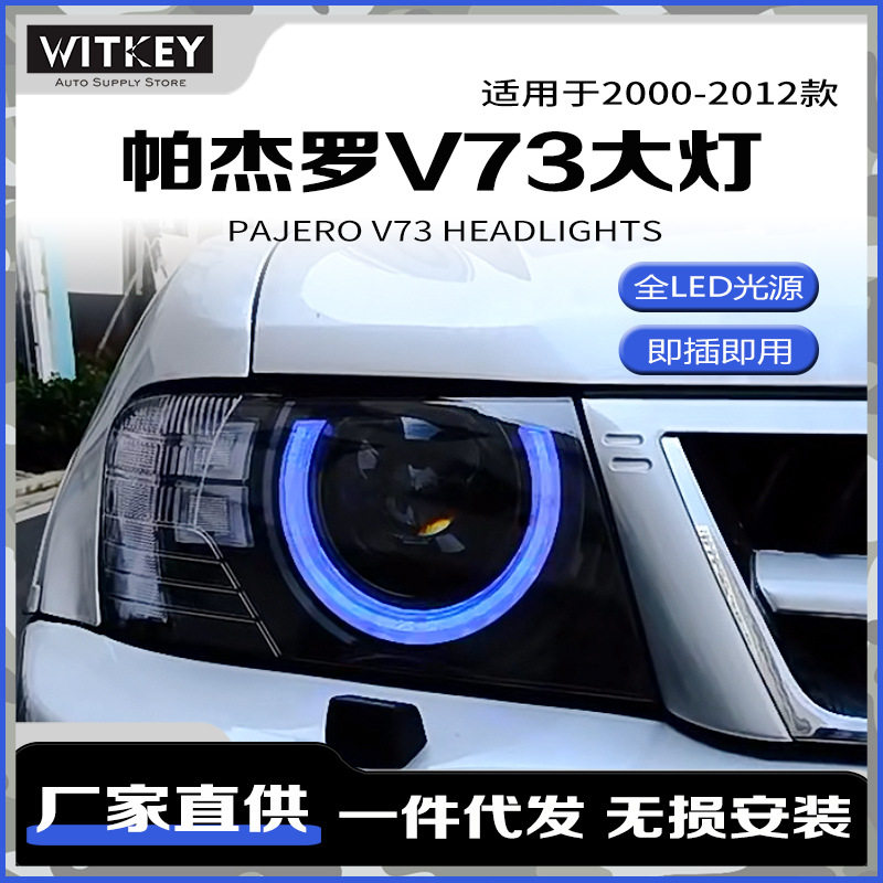 帕杰罗V73改装LED大灯总成猎豹款