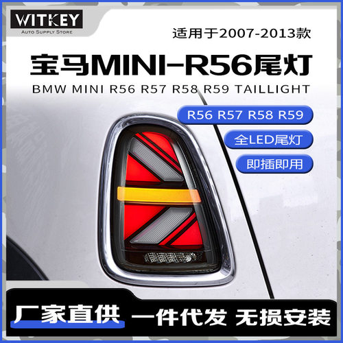 宝马miniR56改装LED尾灯总成