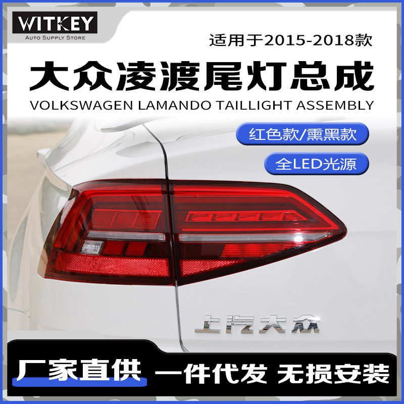 大众凌渡改装LED高配款尾灯总成