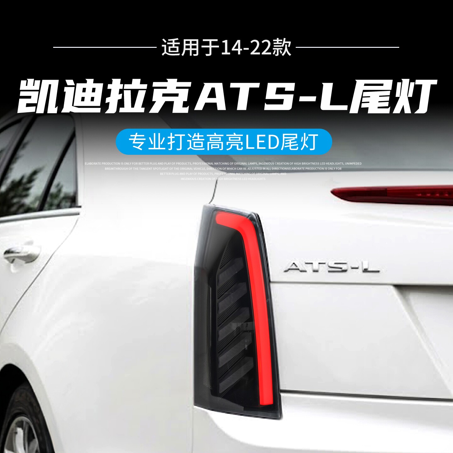 凯迪拉克ATS-L改装全LED尾灯总成