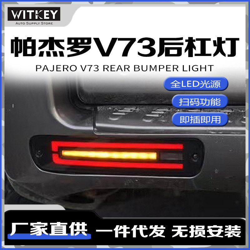 帕杰罗V73改装LED后杠灯尾灯总成