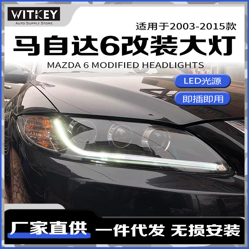 马自达6大灯总成改装LED日行灯