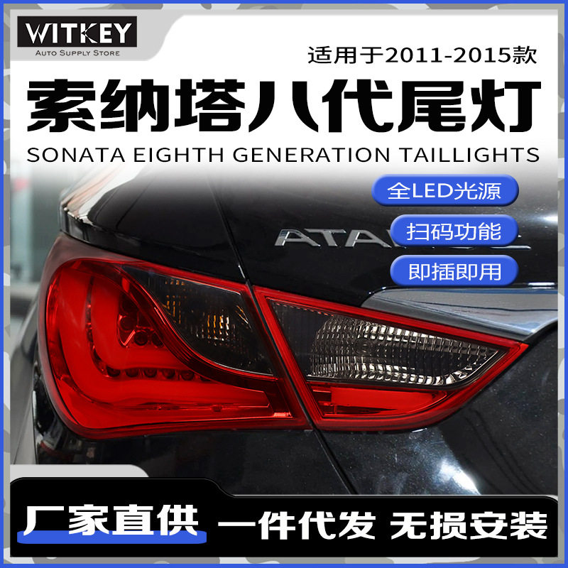 适用于11-15款现代索纳塔八尾灯总成改装LED后尾灯行车灯转向灯