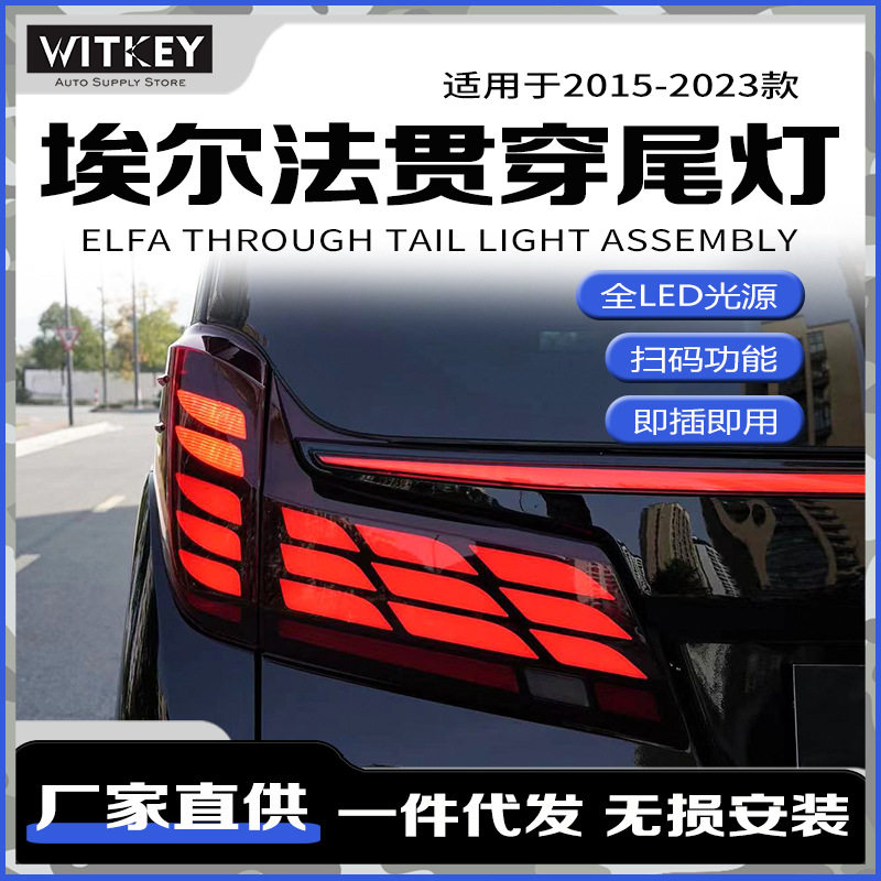 适用于16-23丰田埃尔法/威尔法改装贯穿尾灯led动态流光转向刹车