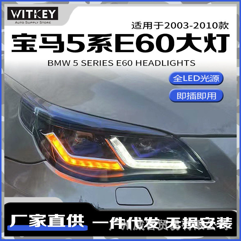 适用于03-10款宝马5系E60大灯总成改装新款LED透镜日行灯转向灯