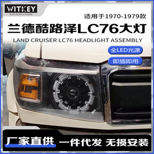 适用丰田兰德酷路泽老款LC76梅花大灯总成改装透镜LC71 LC78 LC79
