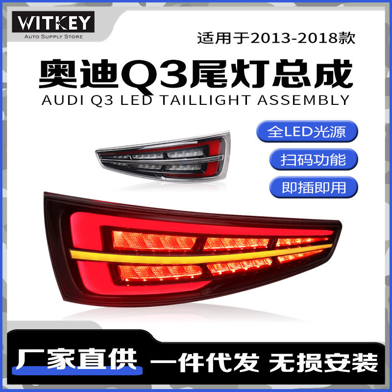 奥迪Q3改装高配款尾灯
