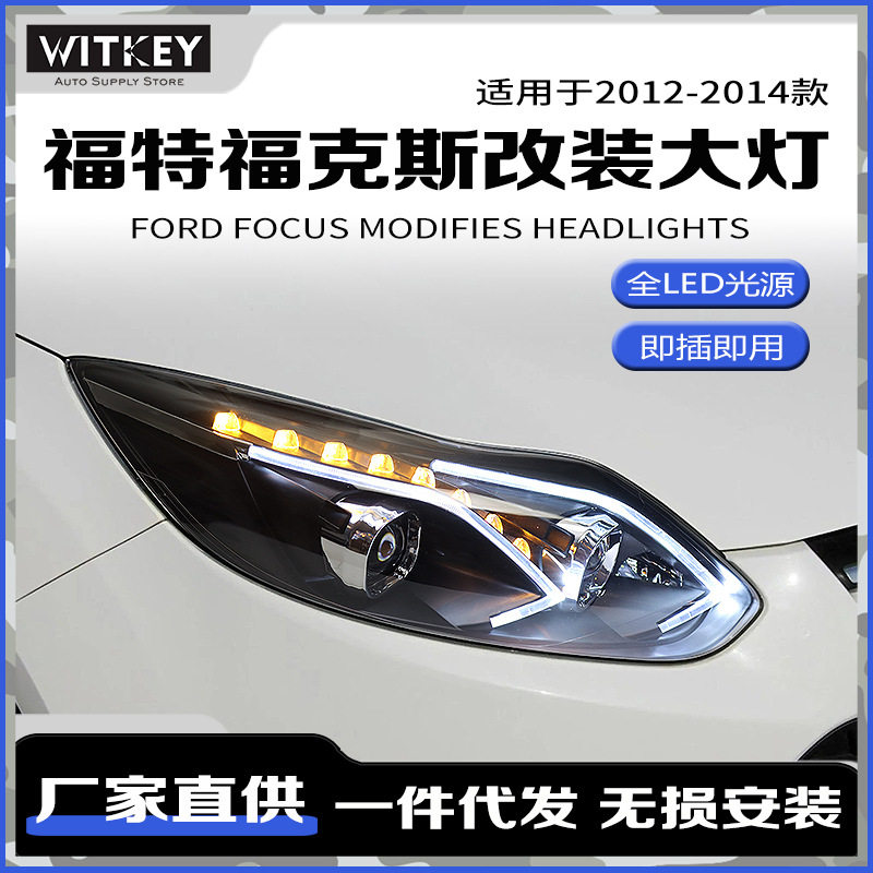 福克斯大灯总成改装LED行车灯