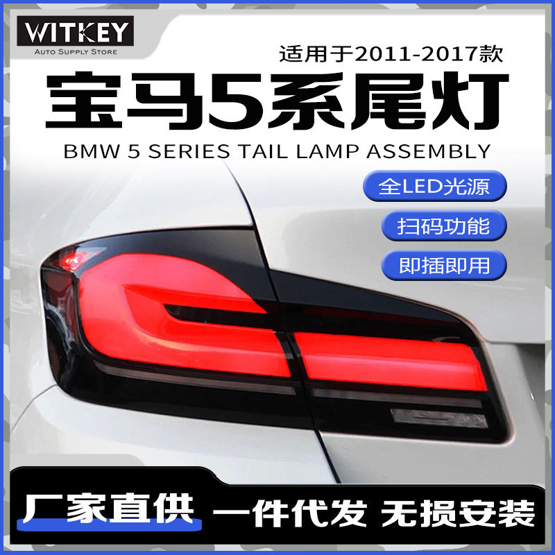 适用于11-17款宝马5系F10尾灯总